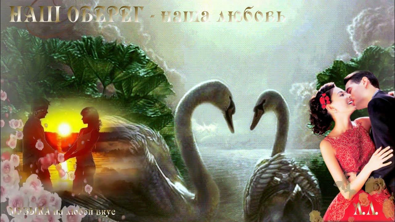 пусть моя любовь хранит тебя. песня наша с тобой любовь наш оберег. песня наша с тобой любовь наш оберег. песня наша с тобой любовь наш оберег. песня наша с тобой любовь наш оберег.