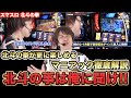 【スマスロ 北斗の拳】レビンによる北斗の拳の楽しさが倍増するマニアック徹底解説『SITE777TV 公認切り抜き』