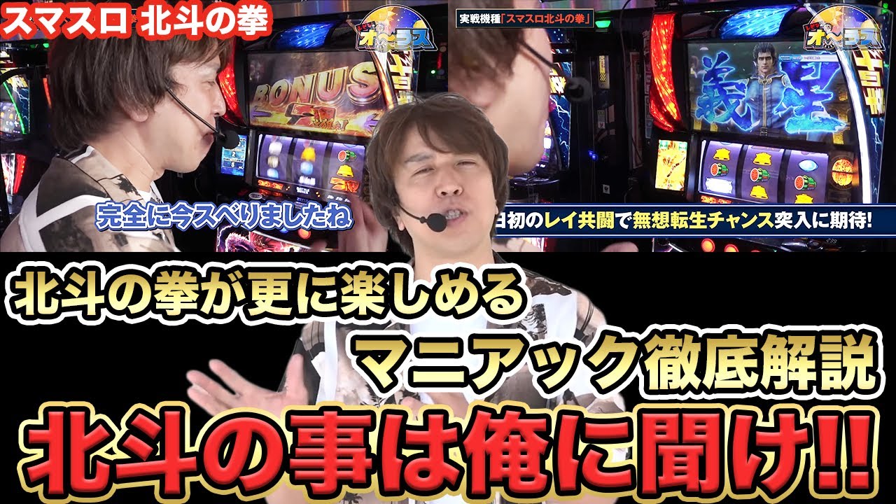 【スマスロ 北斗の拳】レビンによる北斗の拳の楽しさが倍増するマニアック徹底解説『SITE777TV 公認切り抜き』