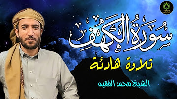 سورة الكهف كاملة (مكتوبة ) للقارئ الشيخ محمد الفقيه _ تلاوة خاشعة ومؤثرة😌💚