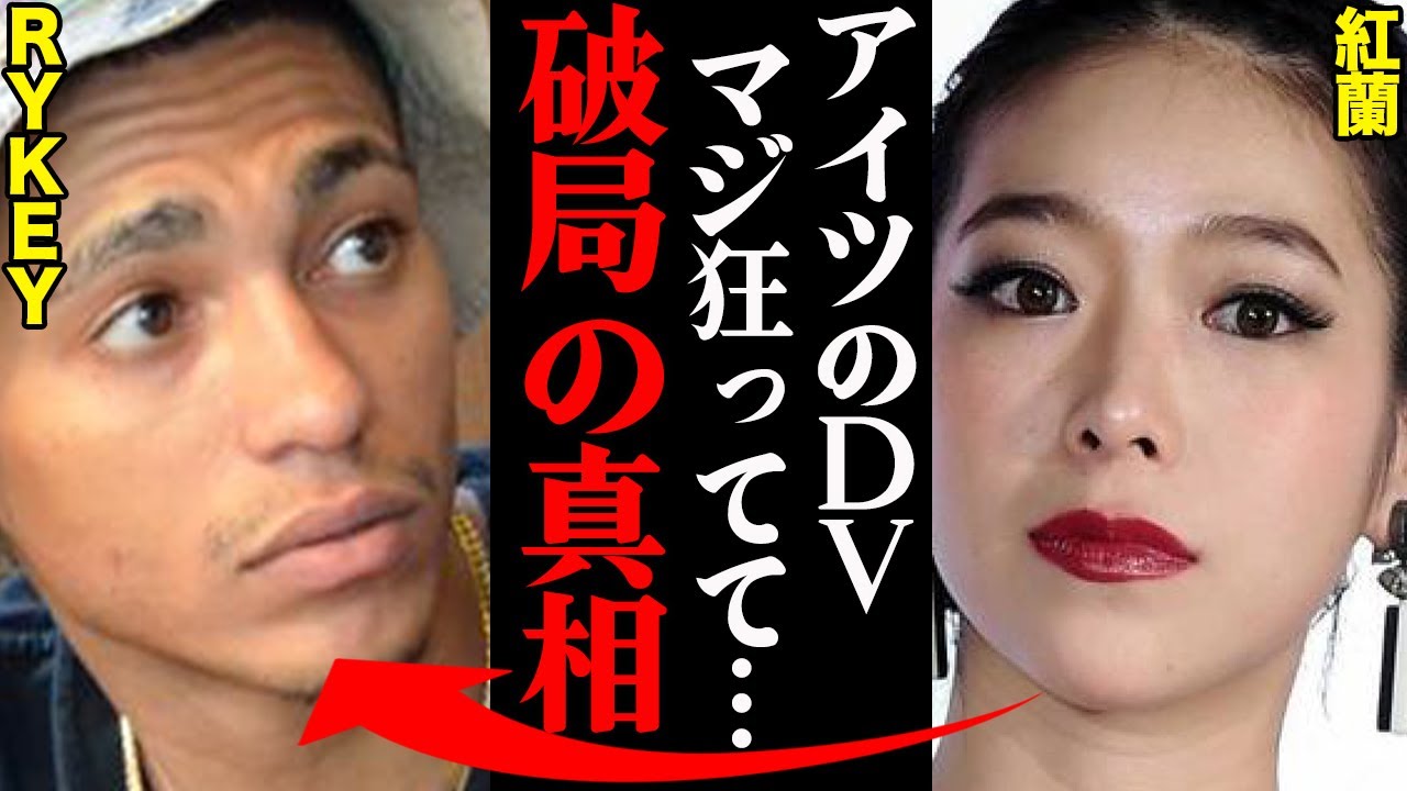 RYKEY&紅蘭、破局理由がヤバすぎた!?「〇〇がひどすぎて耐えれなかった…」 - YouTube