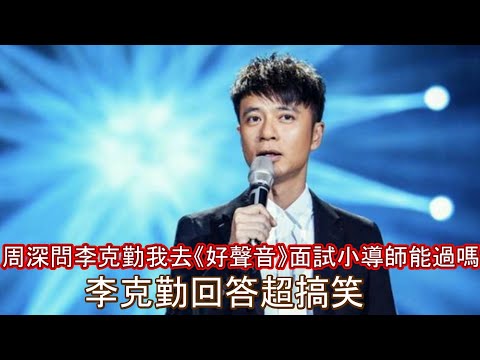 周深問李克勤我去《好聲音》面試小導師能過嗎李克勤回答超搞笑