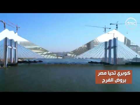 شرايين التنمية تمتد في كل اتجاه. كوبري تحيا مصر يسهل حركة التجارة والنقل ويخلق آفاقا جديدة للاستثمار