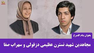 بخوان بنام گل سرخ ـ مجاهدین شهید نسترن عظیمی دزفولی و سهراب صفا