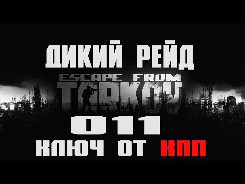 Escape from Tarkov Дикий рейд 011 Ключ от КПП