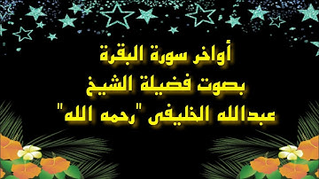 آواخر سورة البقرة - الشيخ عبدالله الخليفي رحمه الله