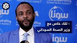 وزير الصحة السوداني للعربي: نحتاج أكثر من 60 مليون دولار لضمان استمرار الإمدادات الطبية