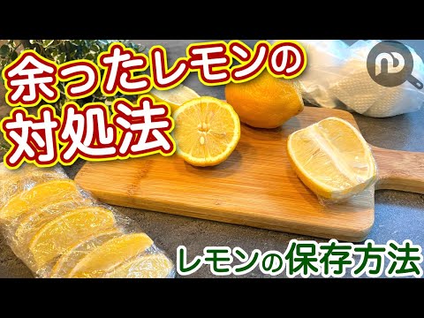 レモンの保存方法　冷蔵保存と冷凍保存の仕方をご紹介します。N.D.Kitchen Basic