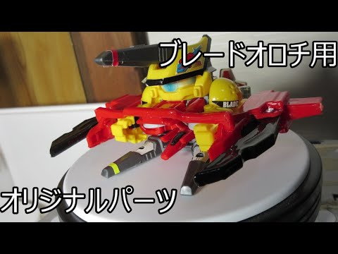 y*n様 ビーダマン ブレードオロチ カスタム品 y*n様 ビーダマン ブレードオロチ カスタム品 ビーダマン