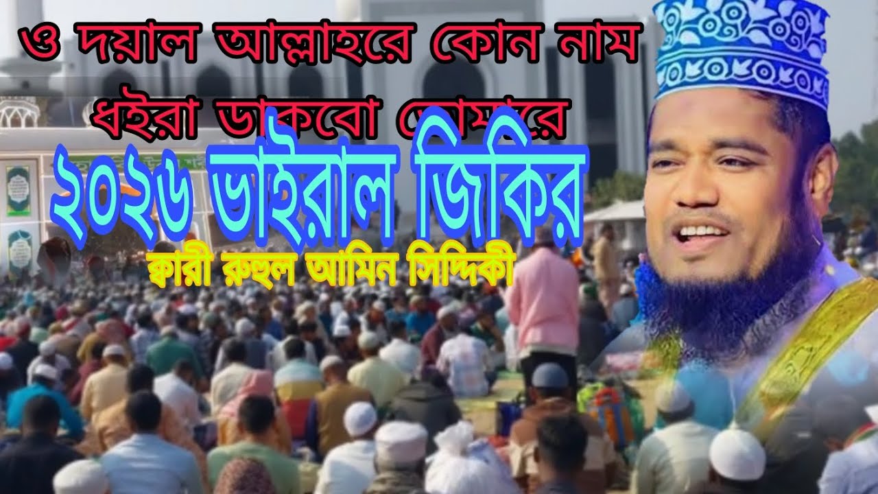 ও দয়াল আল্লাহরে | atroshi jikir | Siddique jikir | সিদ্দিকী জিকির | voice of bankerbd | পুনঃ প্রচার 