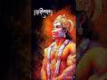 jay hanuman ji #hanuman #bajrangdal #bajrangbali #trending #mahveer #trending #subscribers #short