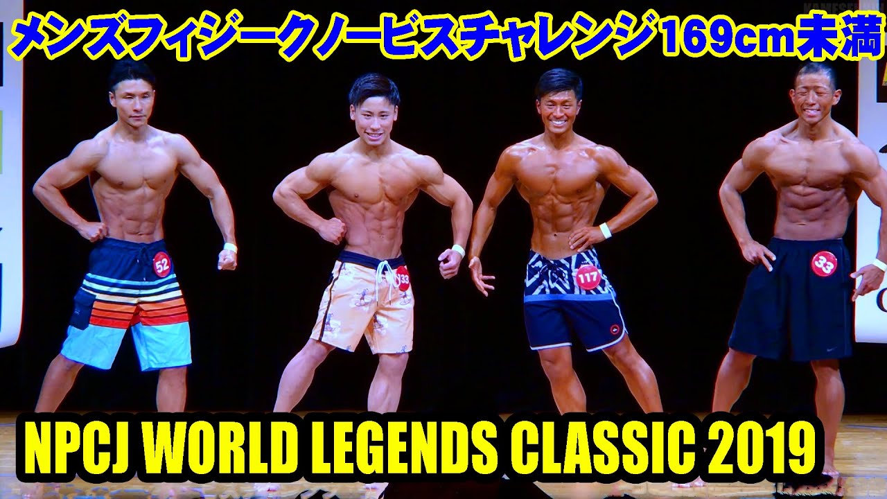 メンズフィジークノービスチャレンジ169cm未満 Npcj ワールド レジェンド クラシック 2019 Youtube