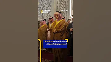 وزير الخارجية السعودي يؤم المصلين في المسجد الأموي بدمشق اخبار المشهد 