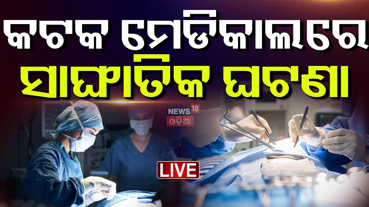 LIVE: ଭୁଲ କରିଦେଲେ ଡାକ୍ତର Unbelievable Case of Medical Negligence at Janani Hospital