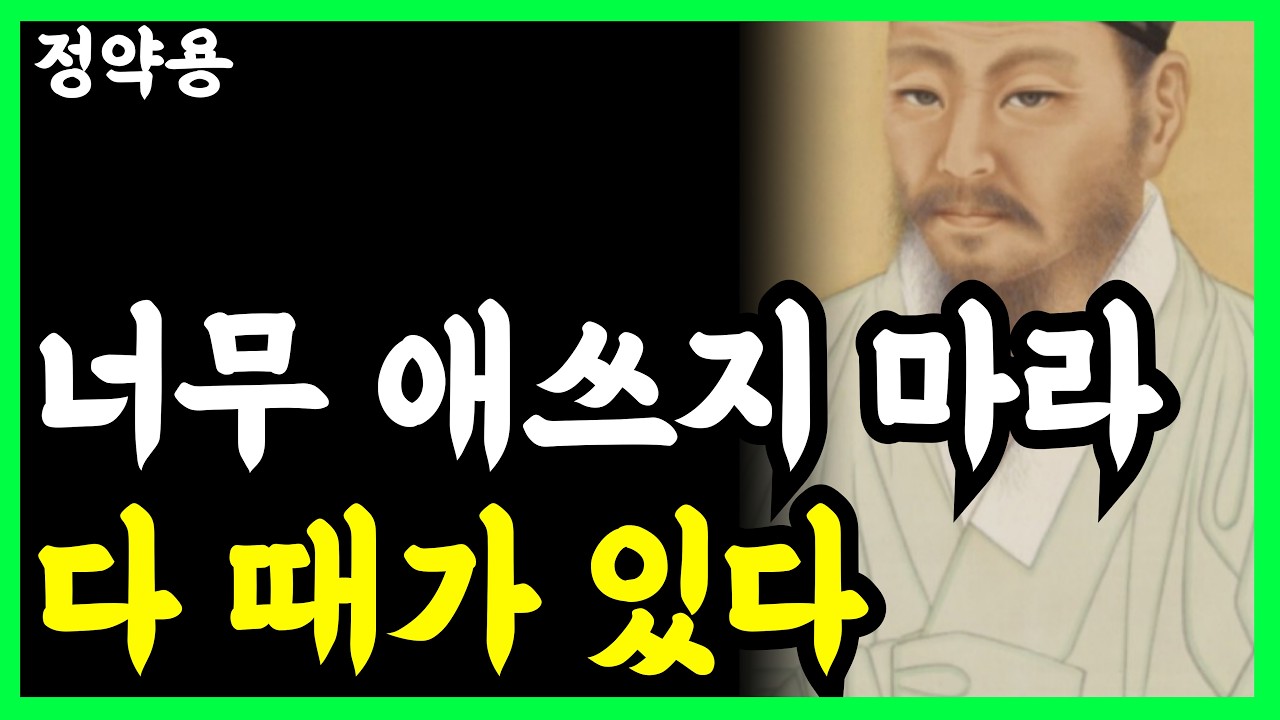 《정약용 명언》 너무 애쓰지 마라. 억지로 잡으려 할수록 인생은 더 꼬인다. l 인생명언 l 행복한 노후 l 삶의지혜 l 인간관계