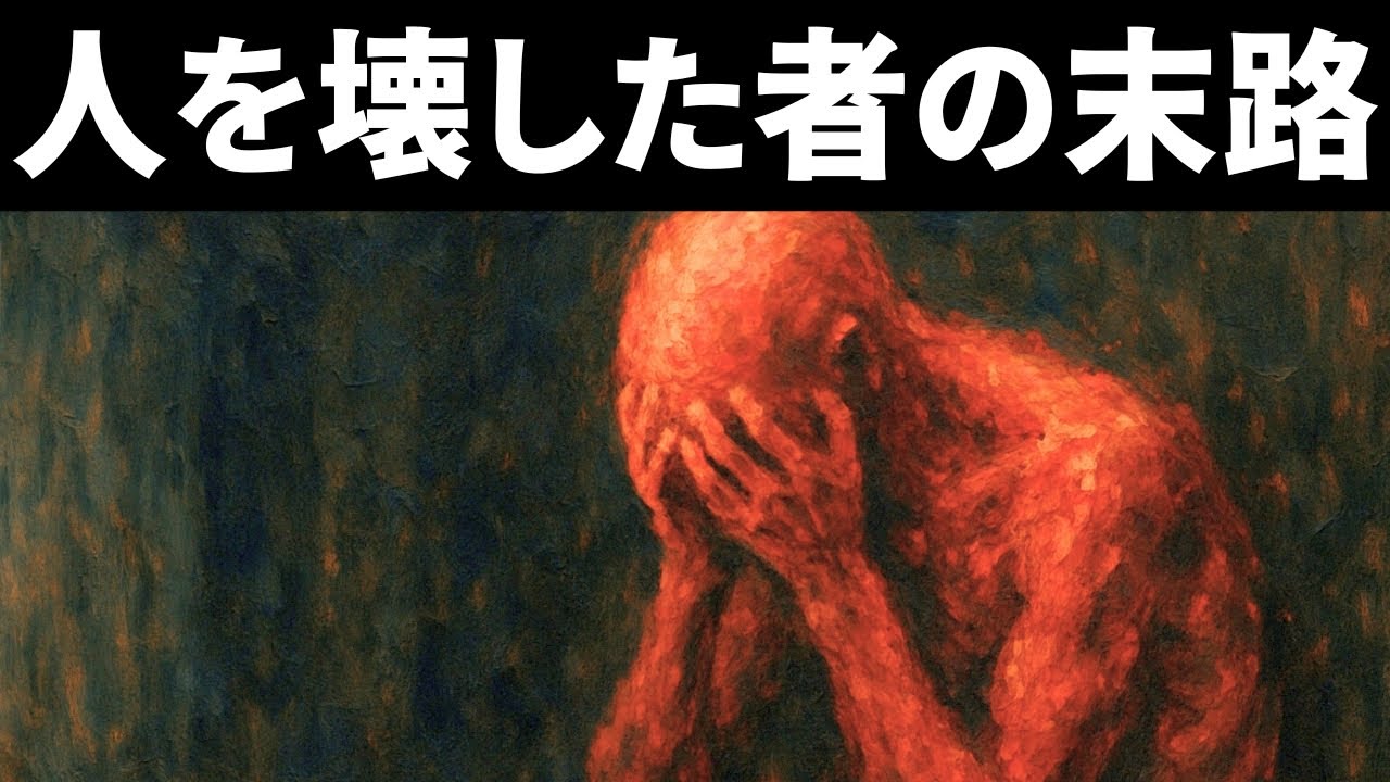 【閲覧注意】人を壊した者が返される“静かな報い”【ブラック心理学】