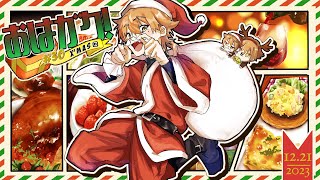 【一緒に朝ごはん】一足先のクリスマス回！！【おはガク2023#30】