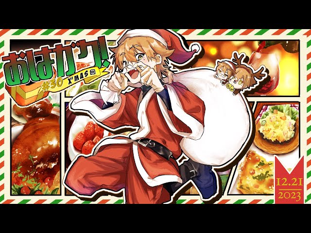 【一緒に朝ごはん】一足先のクリスマス回！！【おはガク2023#30】のサムネイル