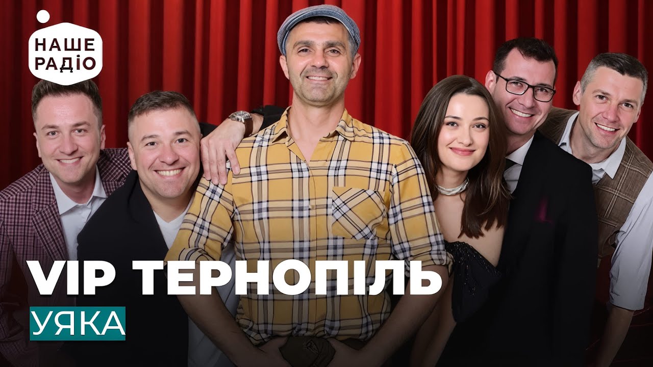VIP ТЕРНОПІЛЬ - УЯКА