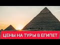 Цены на туры в Египет 2021