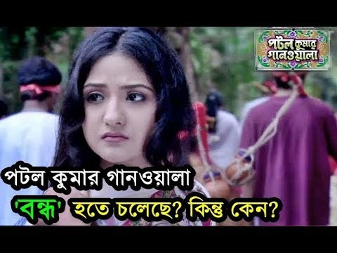 পটলকুমার গানওয়ালা 'বন্ধ' হচ্ছে, কিন্তু কেন? Star Jalsha Potol Kumar Gaanwala To End Soon - Why?