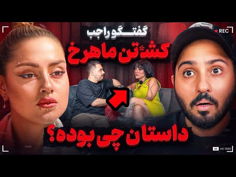 ماهرخ نزدیک بود ك شته بشه