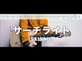 【TAB譜】サーチライト SIX LOUNGE 弾いてみた