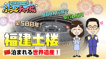 泊まれる世界遺産!?福建土楼【ふらっとチャイ旅】