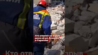 Кто ответит за взрыв дома на ул. Блинова в Саратове