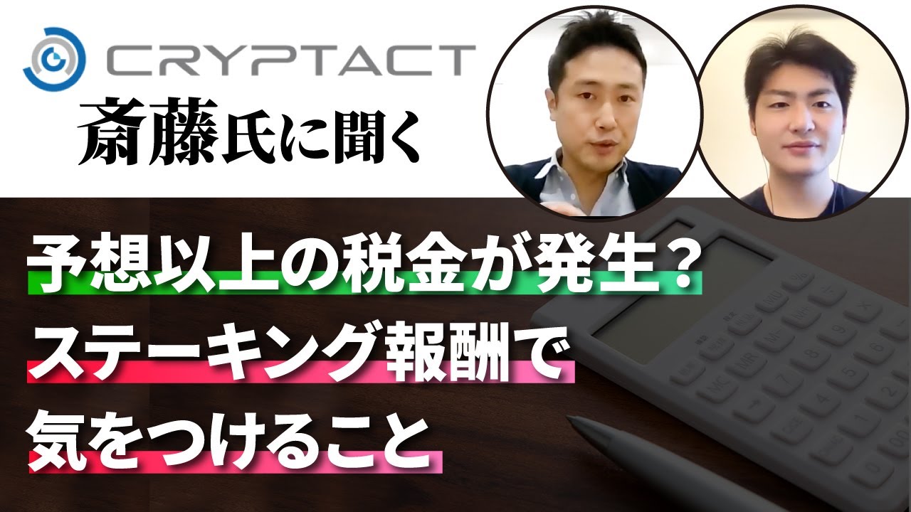 確定申告】予想以上の税金が発生？ステーキング報酬で気をつけること - YouTube