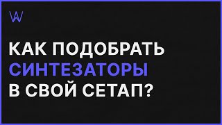 Как подобрать Синтезаторы в свой сетап | WaveFAQ