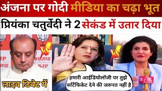 Priyanka Chaturvedi roast Anjana , godi media insult, media point part 03