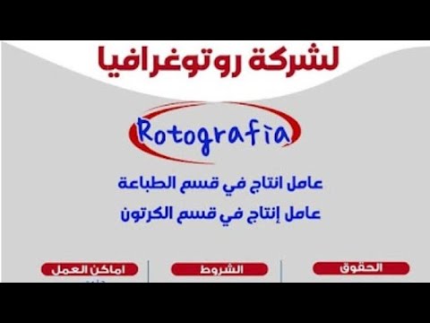 اعلان وظائف شركة روتوغرافيا للتعبئة والتغليف للمؤهلات المتوسطة والتقديم الكترونيا .. قدم الآن