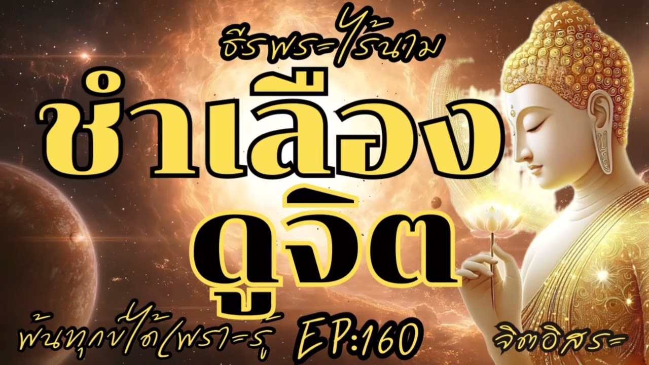 ชำเลืองดูจิต By ธีร พระไร้นาม EP:160 โอวาทธรรม 24-6-2566
