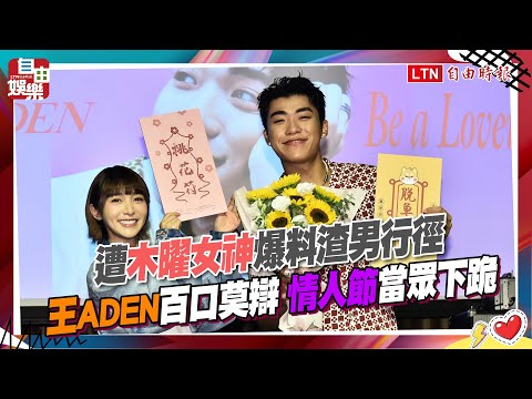 遭木曜女神爆料渣男行徑 王ADEN百口莫辯 情人節當眾下跪