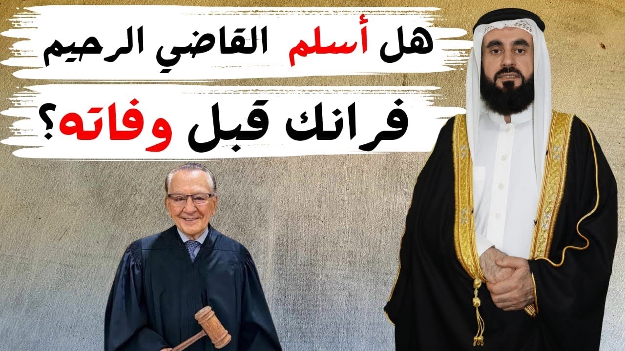 ؟وفاة القاضي الرحيم وحكم الترحم عليه