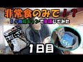 【災害時を想定！】非常食のみで1ヶ月軽キャンピングカーで生活してみた。「1日目」