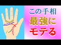 【衝撃 手相】モテる手相はこんな手相！恋愛運最強のヤバい手相を水森太陽が徹底解説！