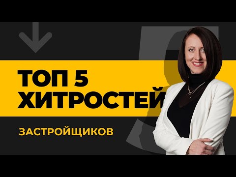 Покупка квартиры в новостройке - Хитрости застройщиков при покупке по ДДУ | ЮК Хелп ДДУ