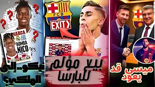 أخبار برشلونة 🔵🔴 | 💥 نيكو إلى برشلونة.. وميسي يفكر في العودة
