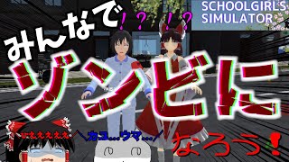 【スクールガールズシミュレーター】楽しいゾンビ化計画！（ちょっと学園生活あり）【ゆっくり実況】 screenshot 5