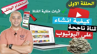 انشاء قناة على اليوتيوب من الهاتف و الكمبيوتر و الربح منها