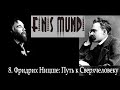 Finis Mundi | 8. Фридрих Ницше: Путь к Сверхчеловеку (А. Г. Дугин)