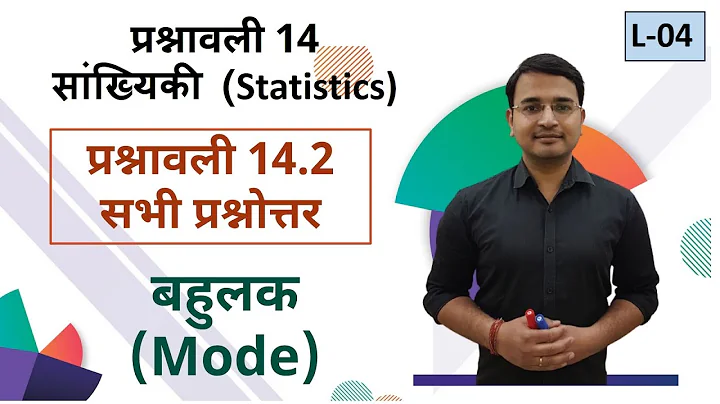 L-04, प्रश्नावली-14.2 (बहुलक) सभी प्रश्नोत्तर | सांख्यिकी (Statistics) कक्षा-10 गणित