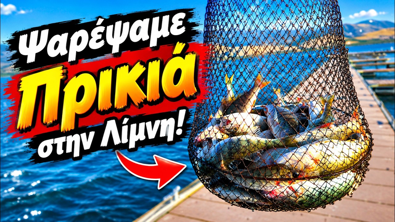 Ψάρεμα στην Λίμνη Βεγορίτιδα!!🎣