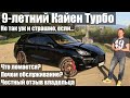 9-летний Порш Кайен Турбо. Не так уж и дорого, если... Porsche Cayenne Turbo 2011, 958