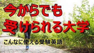 No.58【大学入試】今からでも受けられる大学ーこんなに使える受験英語（小池浩）