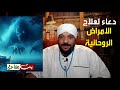 دعاء للشيخ ابراهيم الدسوقي يعالج السحر والمس والتعطيلات والامراض الروحانية 