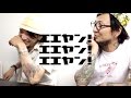 エエヤン!エエヤン!エエヤン! - KATSUO(THE CHERRY COKE$)編 Part 2/4