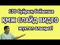 130 бұйрық бойынша мектепке арналған ҚМЖ тегін  жүктеп алыңыздар.